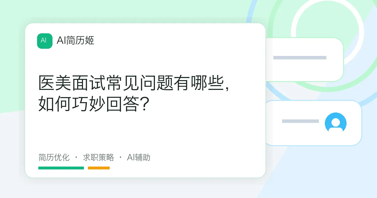 医美面试常见问题有哪些，如何巧妙回答？