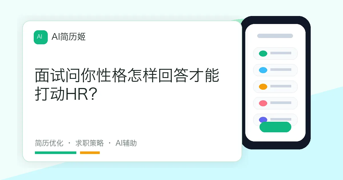 面试问你性格怎样回答才能打动HR？