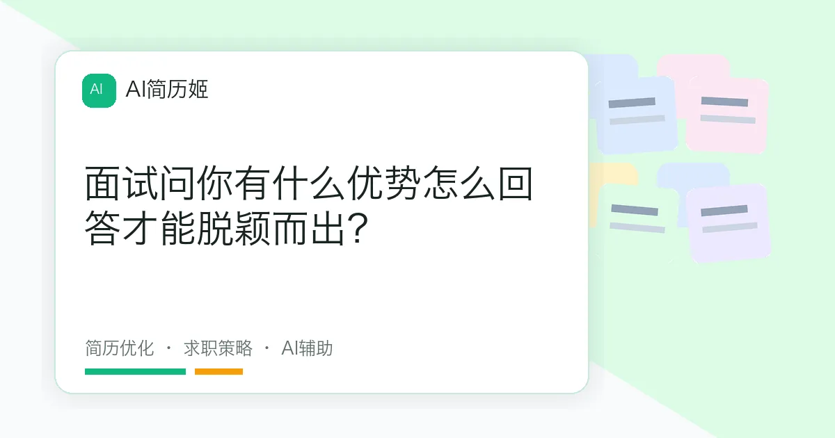 面试问你有什么优势怎么回答才能脱颖而出？