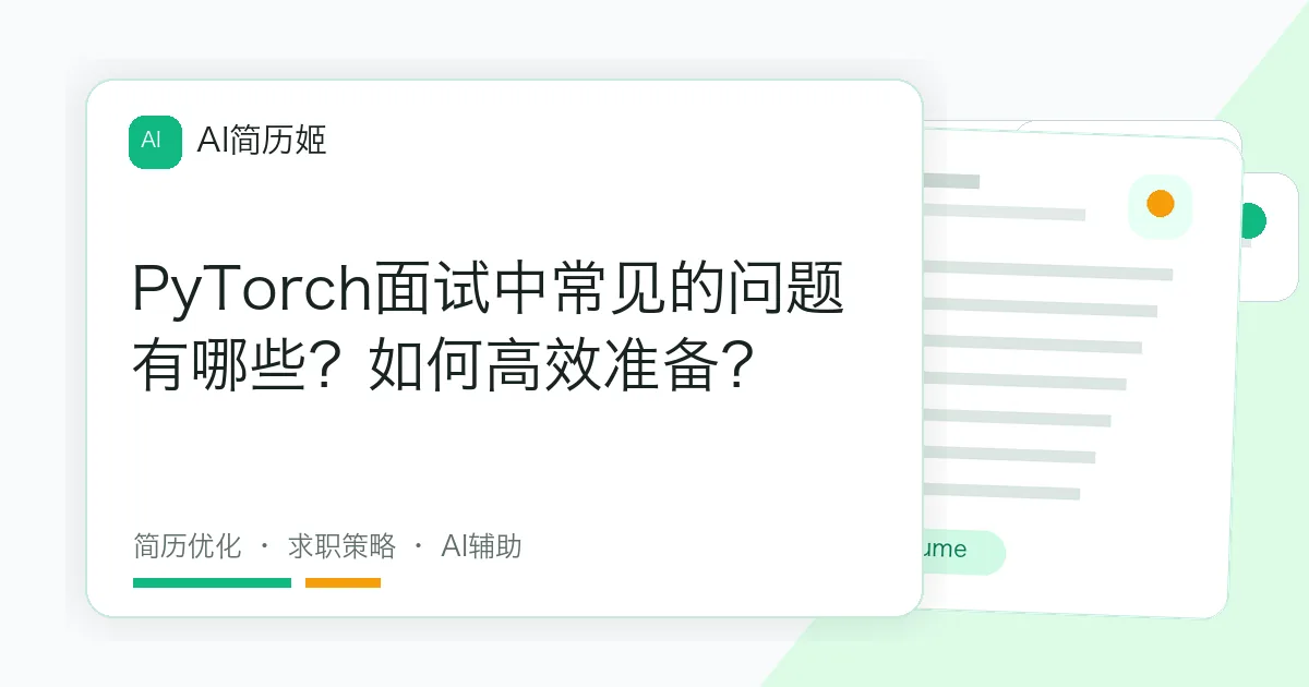 PyTorch面试中常见的问题有哪些？如何高效准备？
