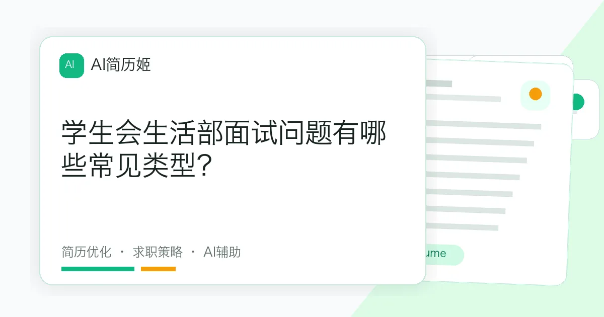 学生会生活部面试问题有哪些常见类型？