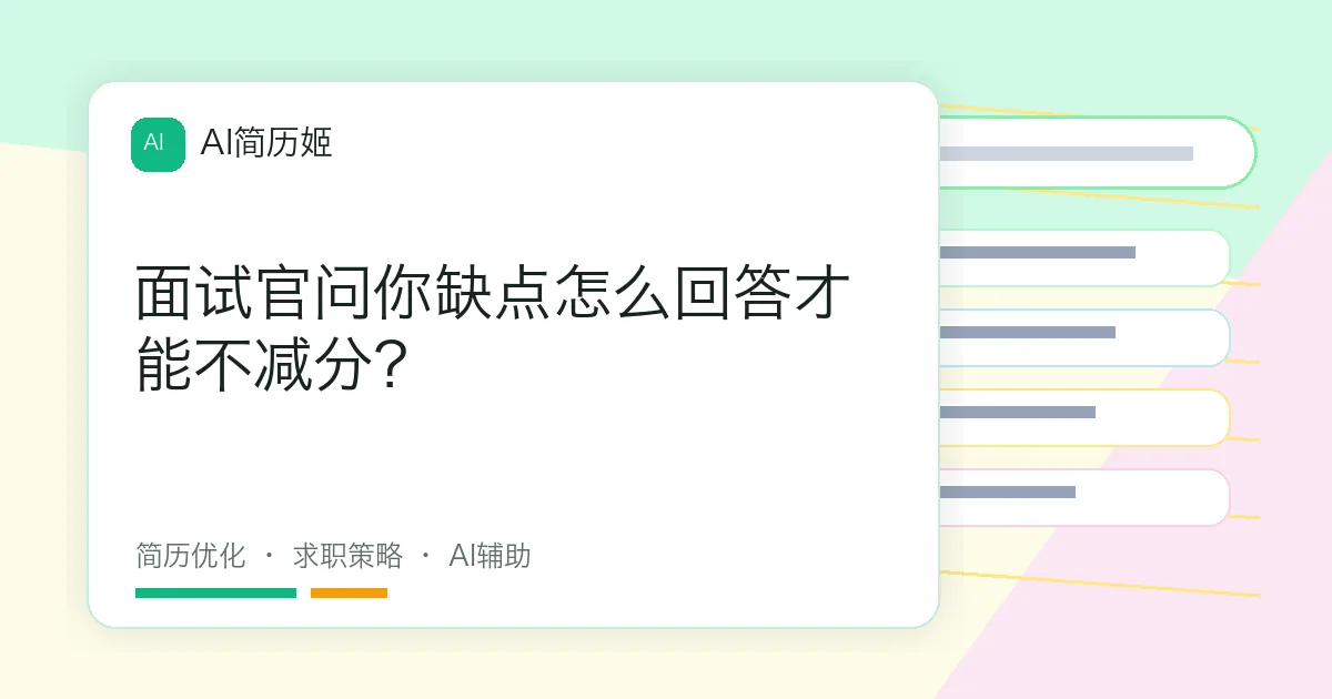 面试官问你缺点怎么回答才能不减分？