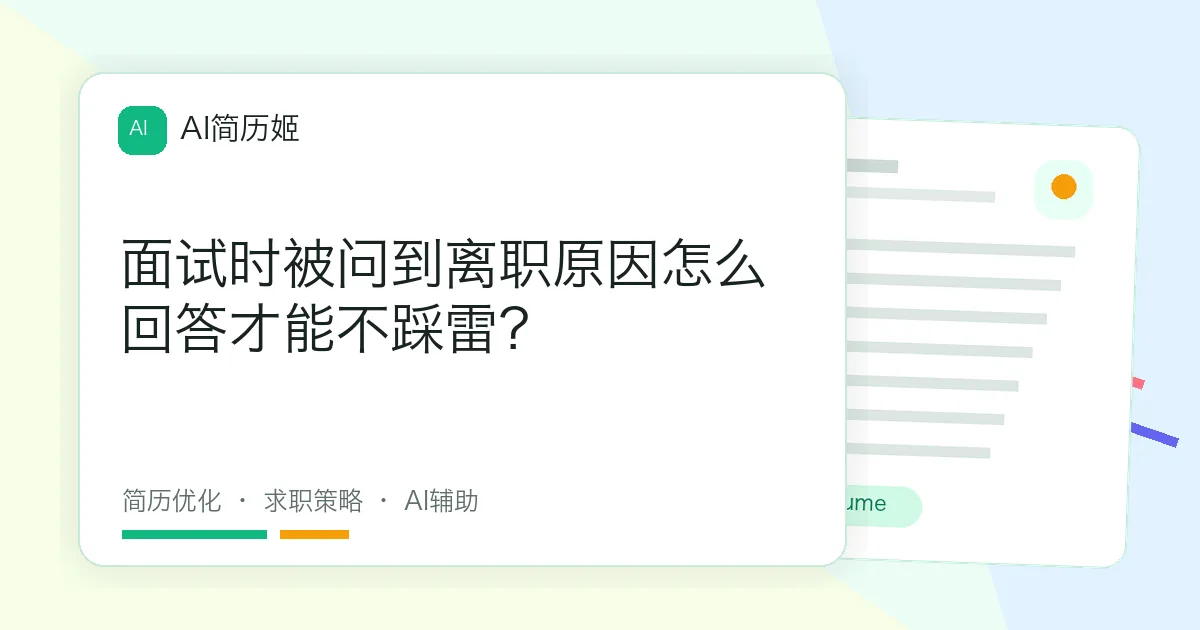 面试时被问到离职原因怎么回答才能不踩雷？