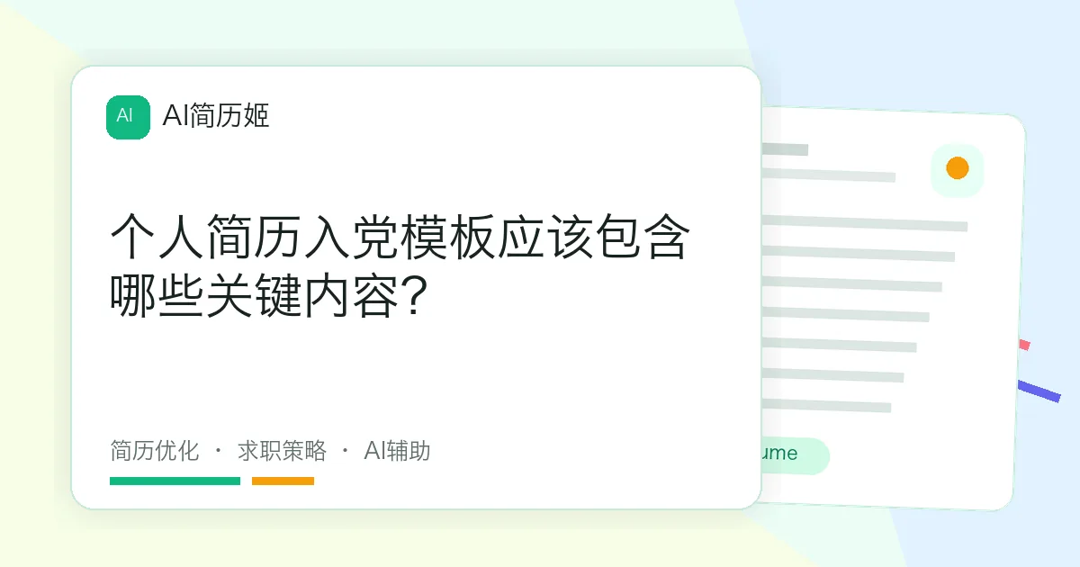 个人简历入党模板应该包含哪些关键内容？