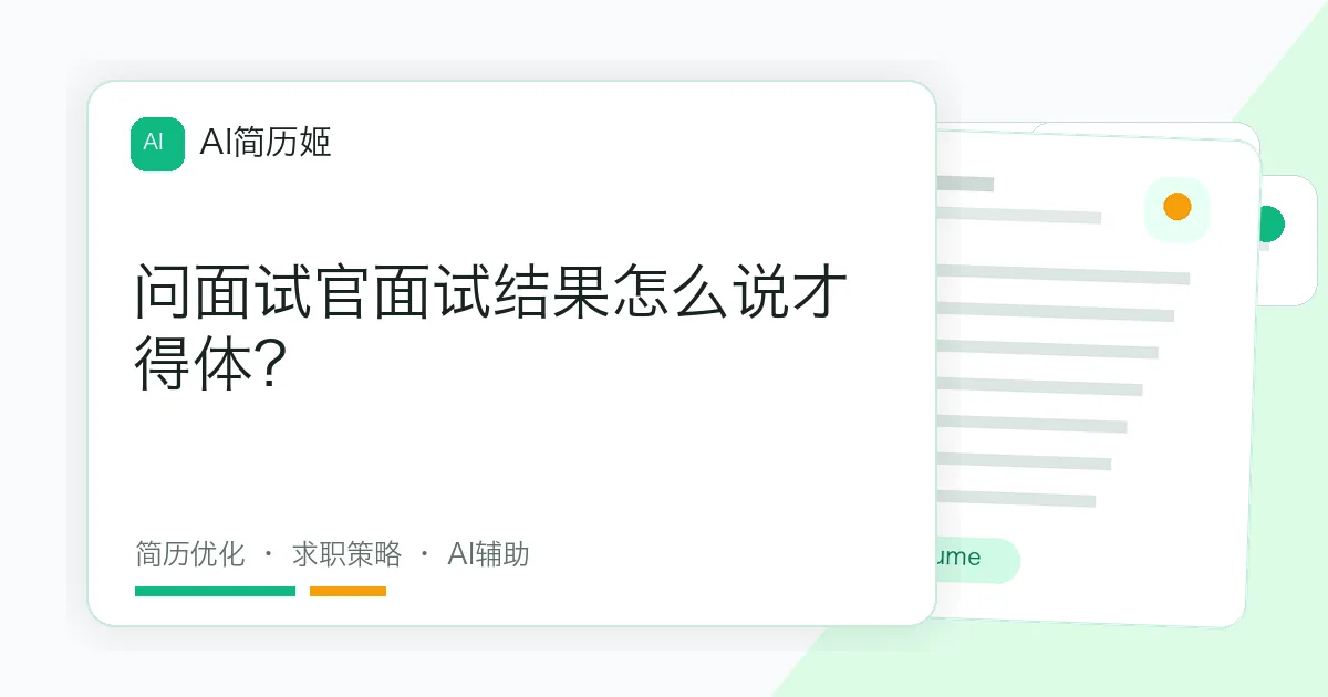 问面试官面试结果怎么说才得体？