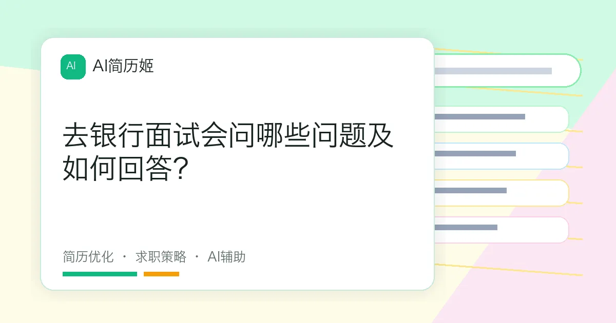 去银行面试会问哪些问题及如何回答？