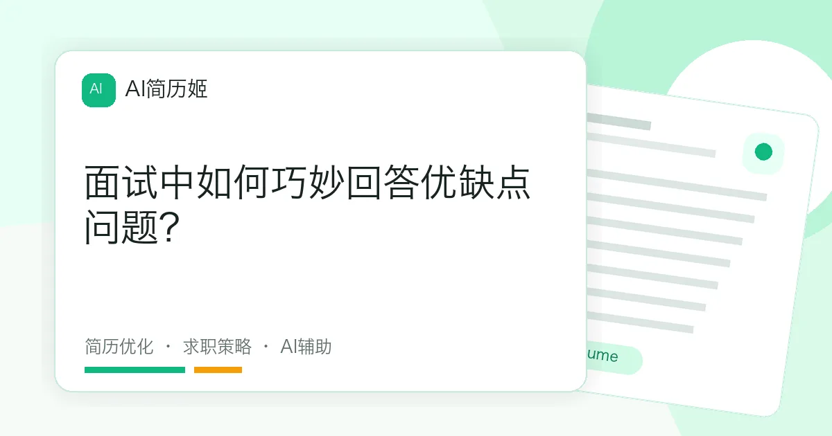 面试中如何巧妙回答优缺点问题？