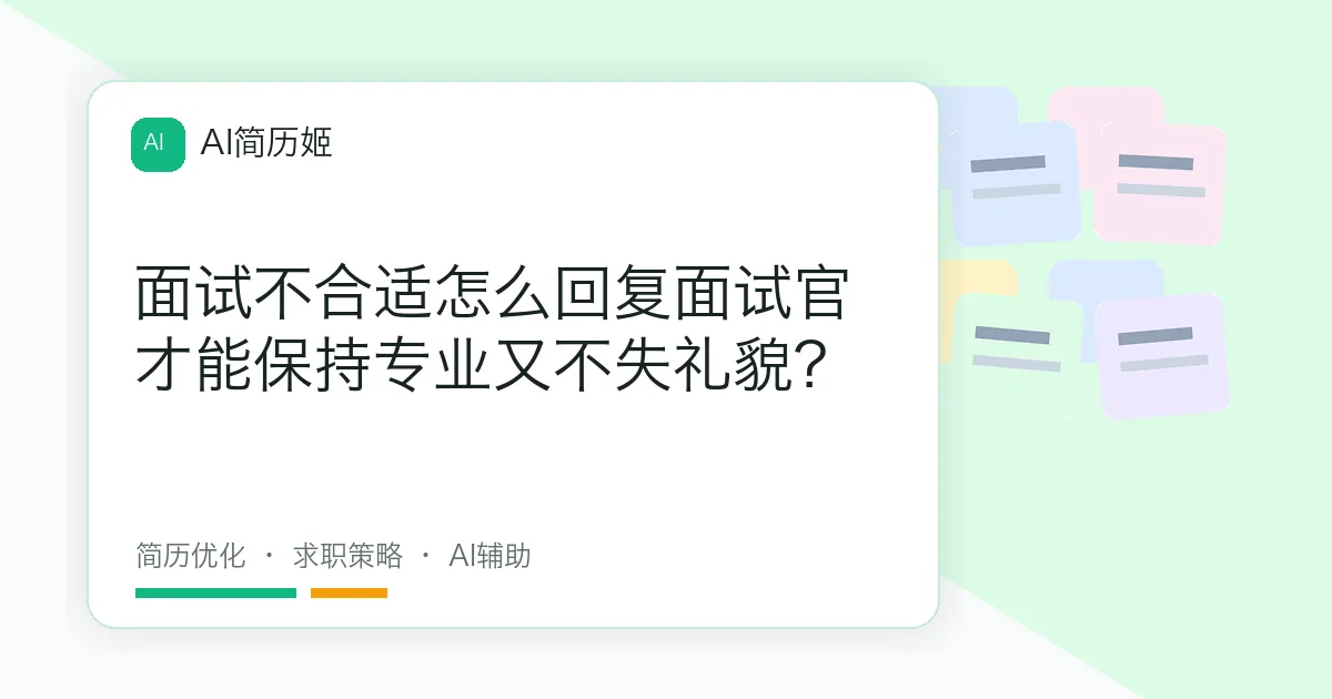 面试不合适怎么回复面试官才能保持专业又不失礼貌？