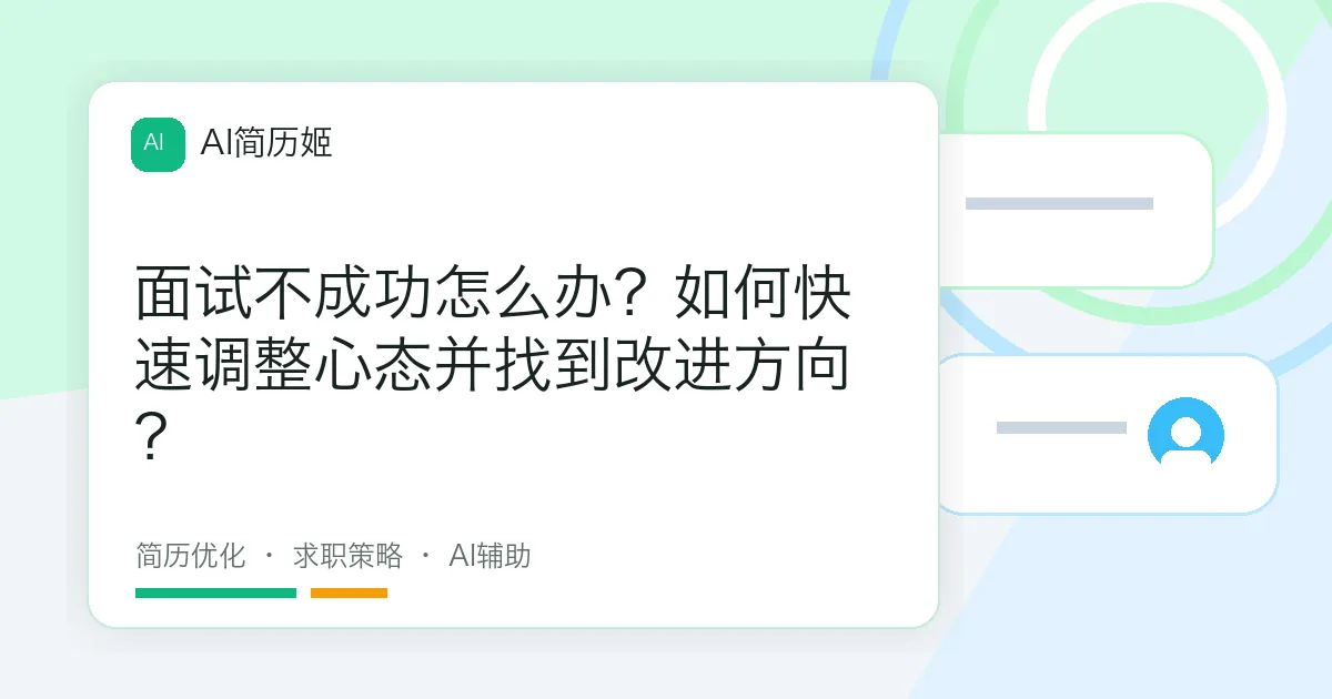 面试不成功怎么办？如何快速调整心态并找到改进方向？