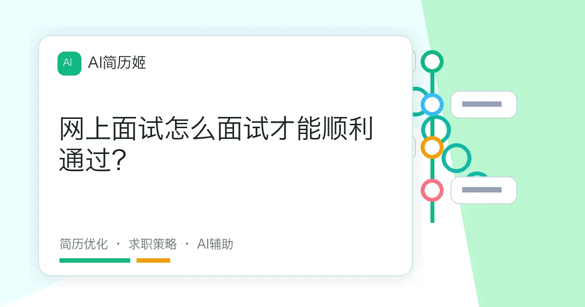 网上面试怎么面试才能顺利通过？