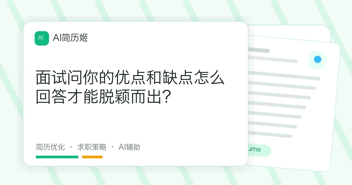 面试问你的优点和缺点怎么回答才能脱颖而出？