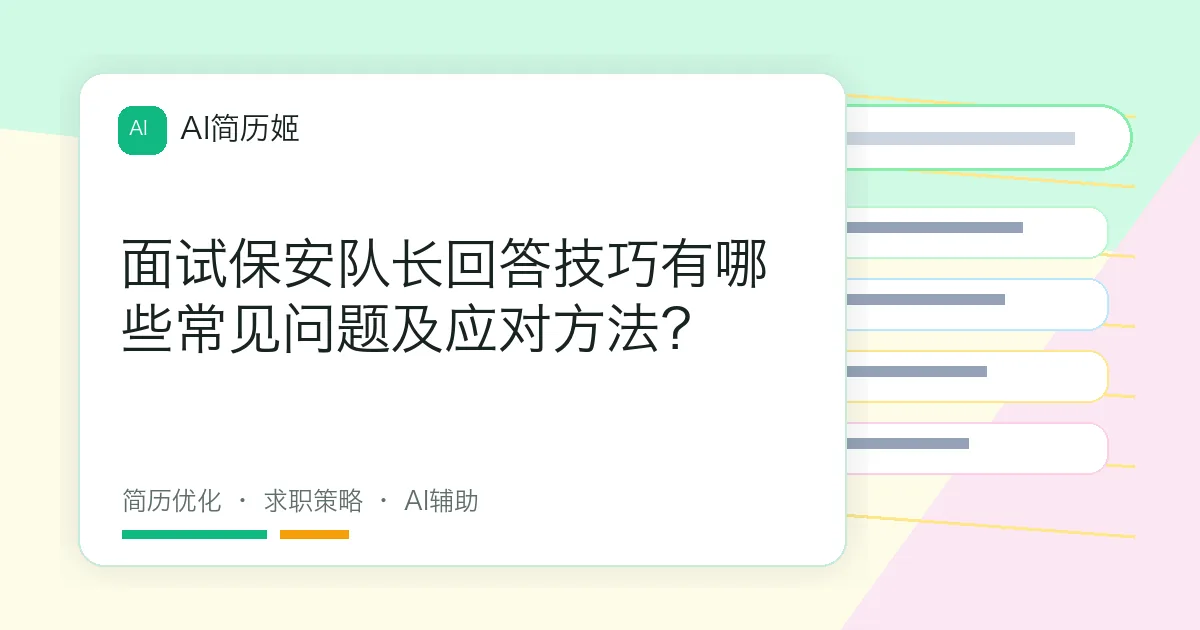 面试保安队长回答技巧有哪些常见问题及应对方法？