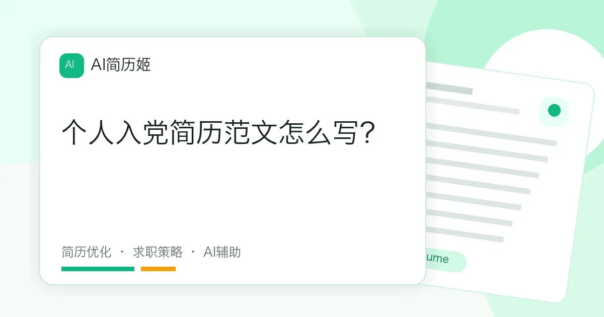 个人入党简历范文怎么写？