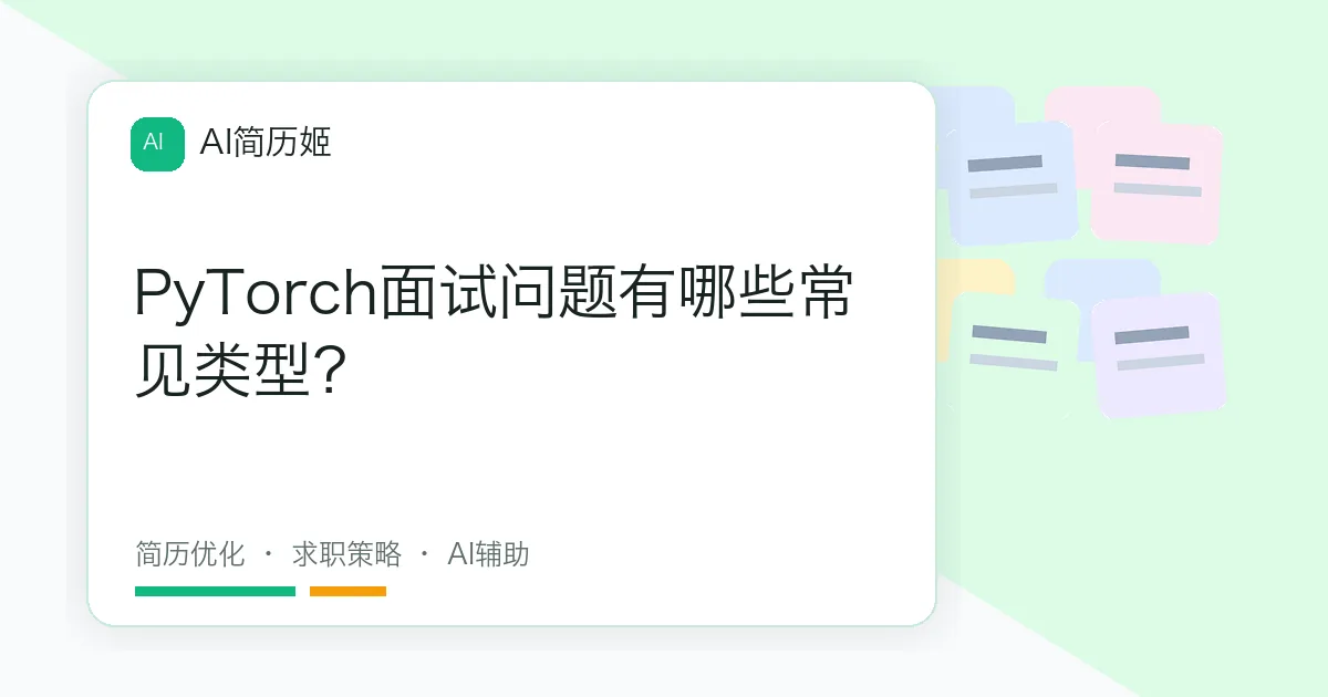 PyTorch面试问题有哪些常见类型？