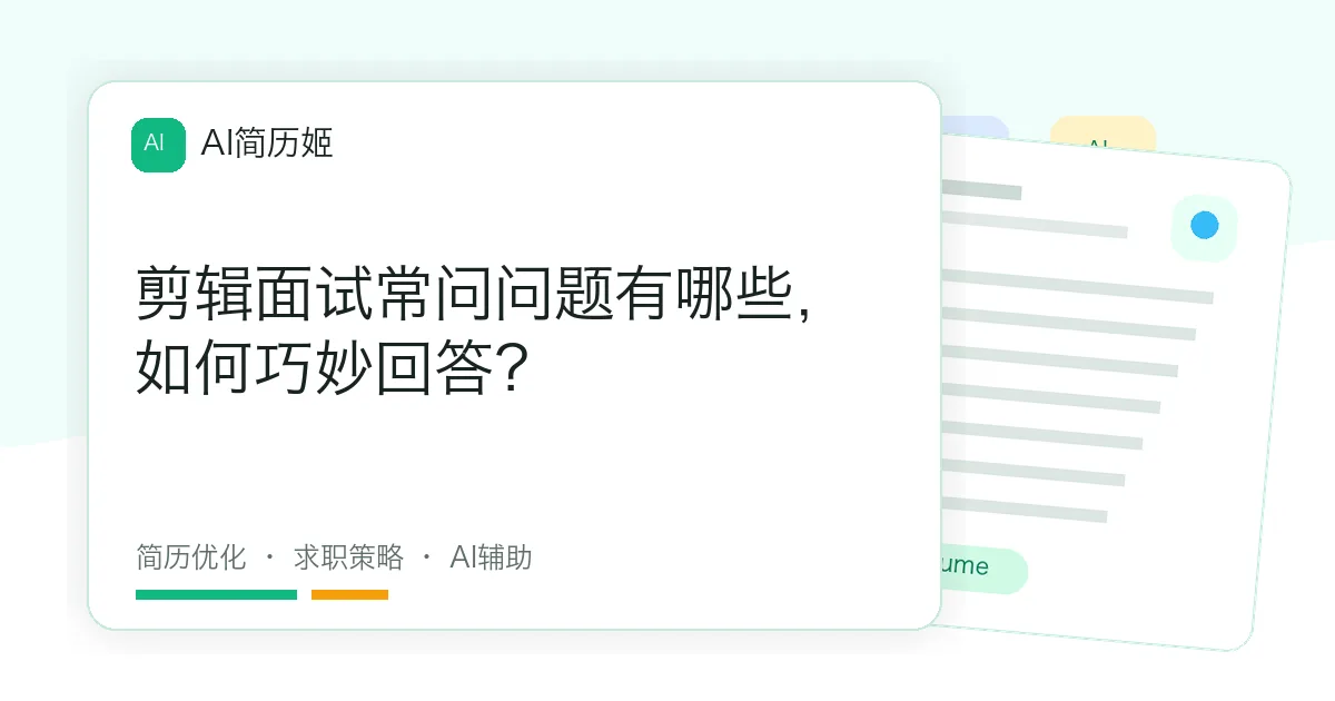 剪辑面试常问问题有哪些，如何巧妙回答？