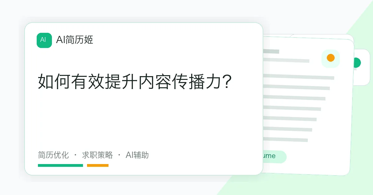 如何有效提升内容传播力？