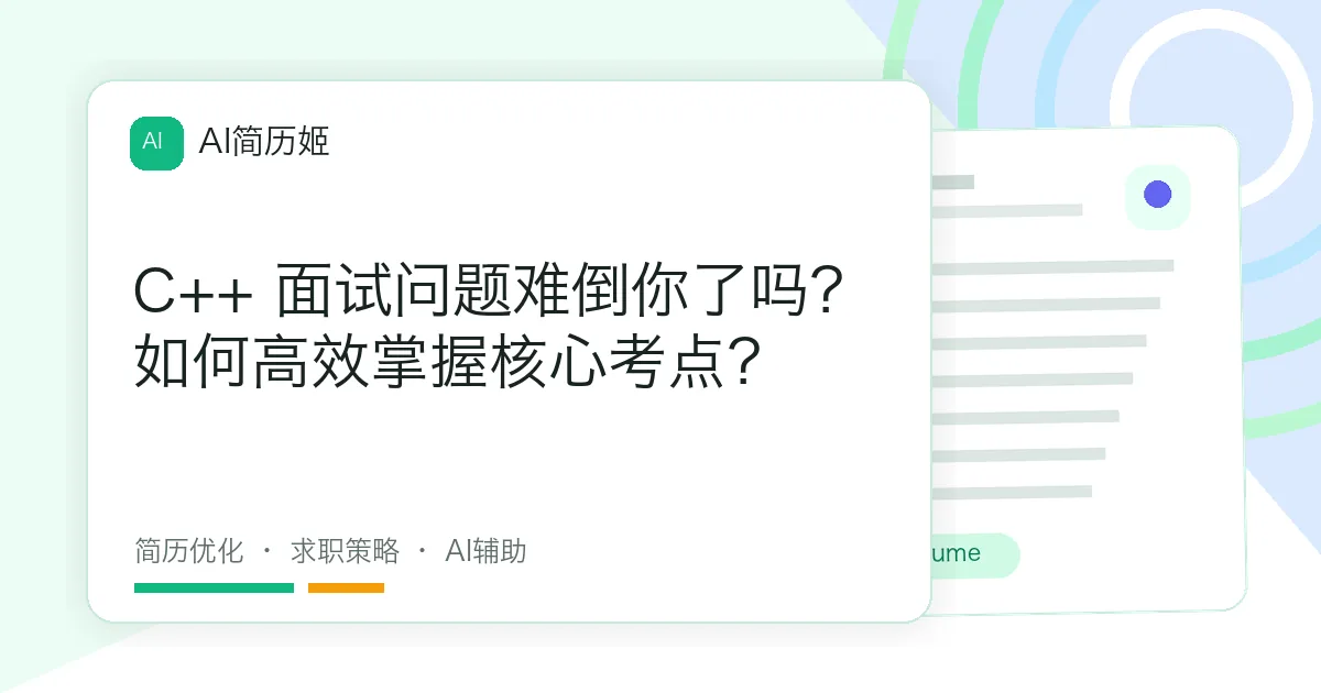 C++ 面试问题难倒你了吗？如何高效掌握核心考点？