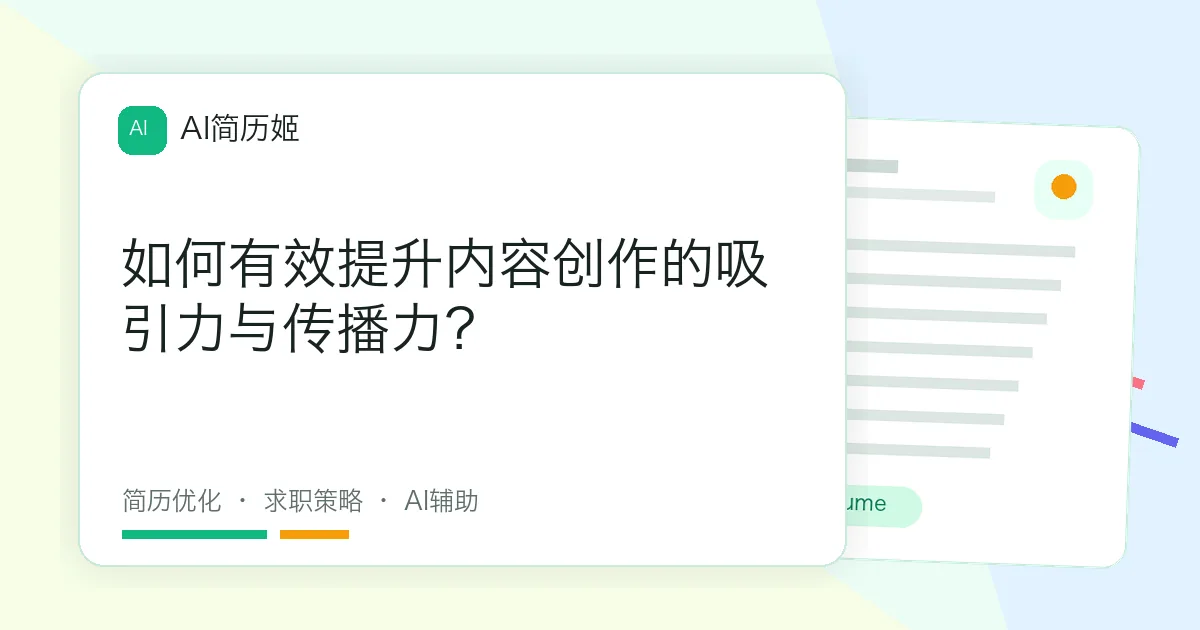 如何有效提升内容创作的吸引力与传播力？