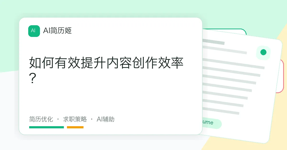 如何有效提升内容创作效率？