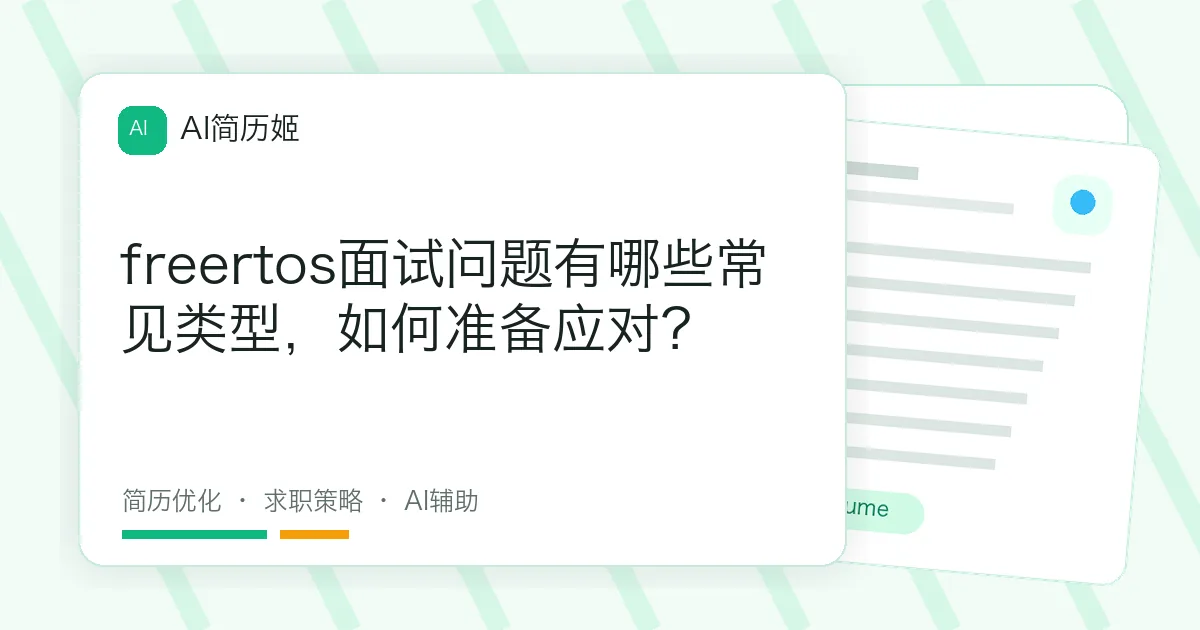 freertos面试问题有哪些常见类型，如何准备应对？