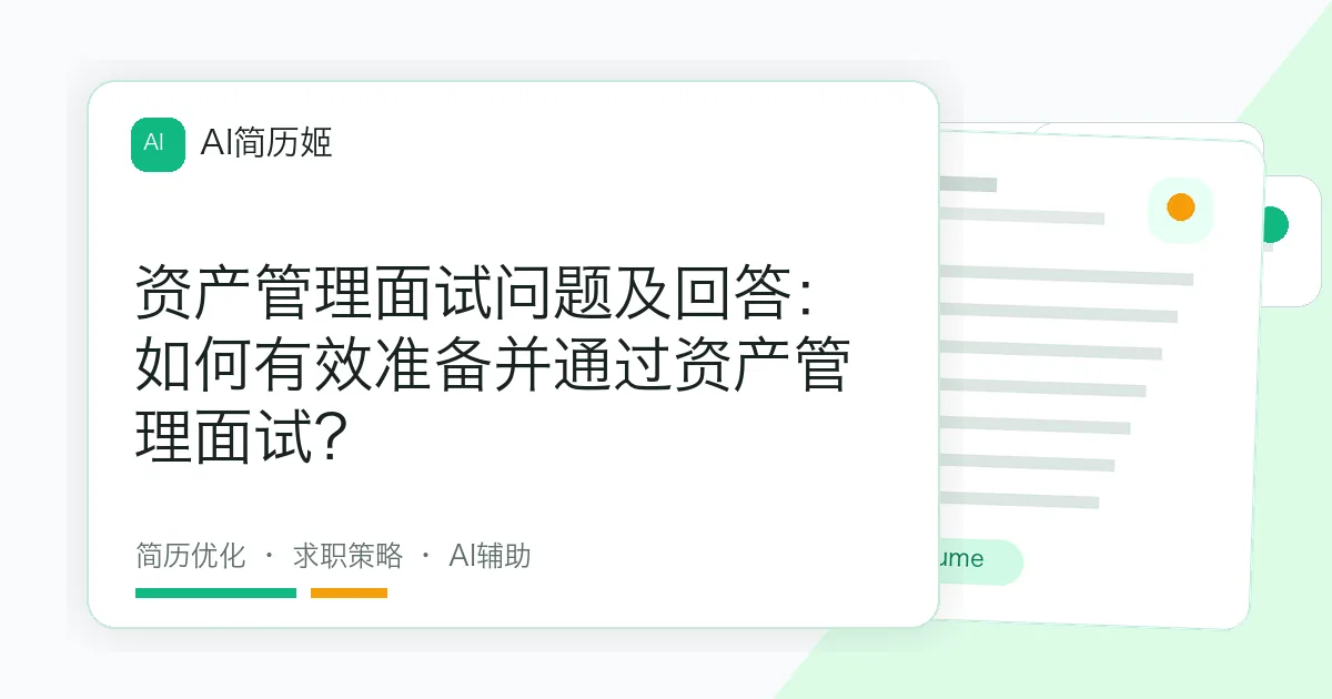 资产管理面试问题及回答：如何有效准备并通过资产管理面试？