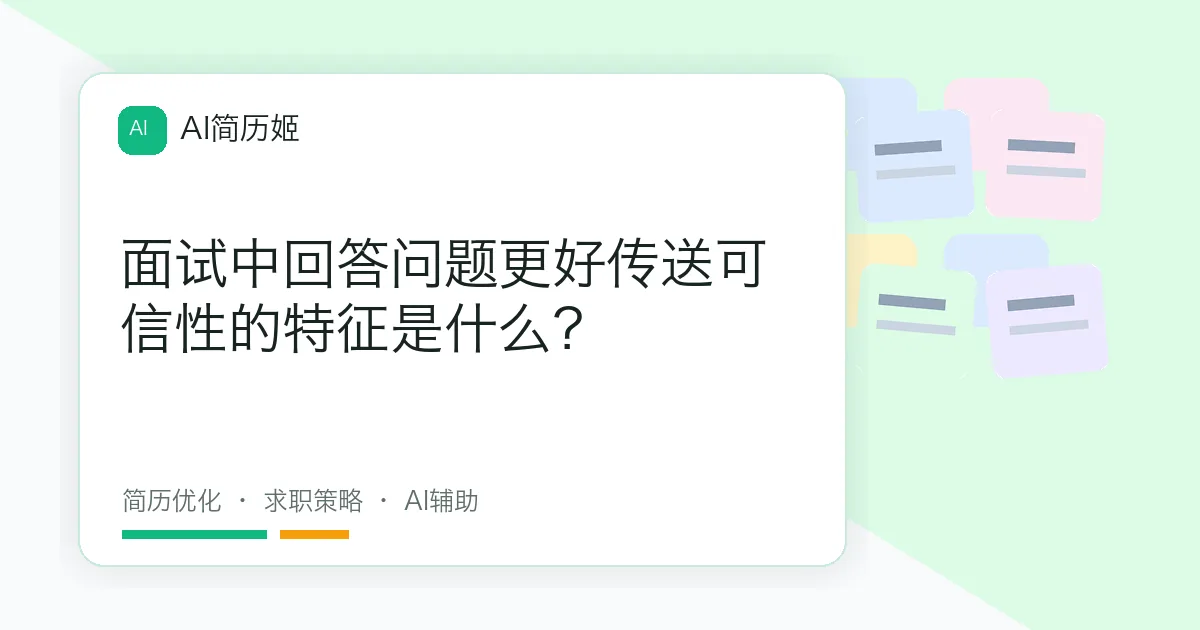 面试中回答问题更好传送可信性的特征是什么？