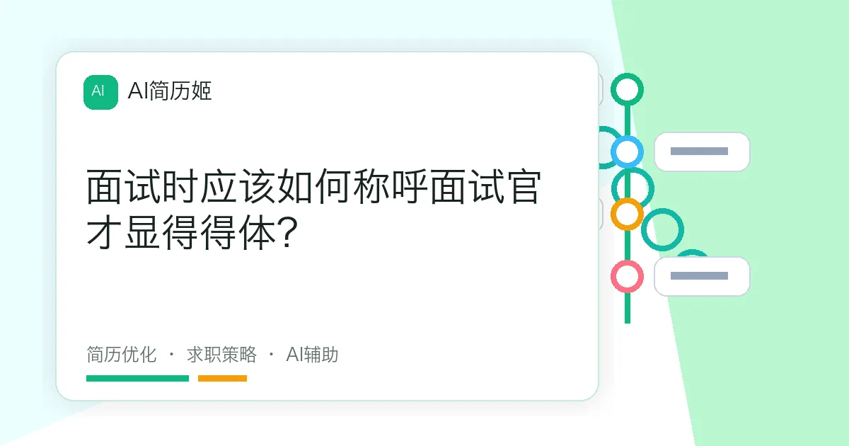 面试时应该如何称呼面试官才显得得体？