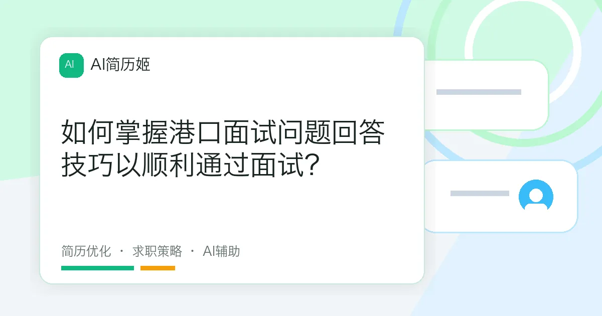 如何掌握港口面试问题回答技巧以顺利通过面试？