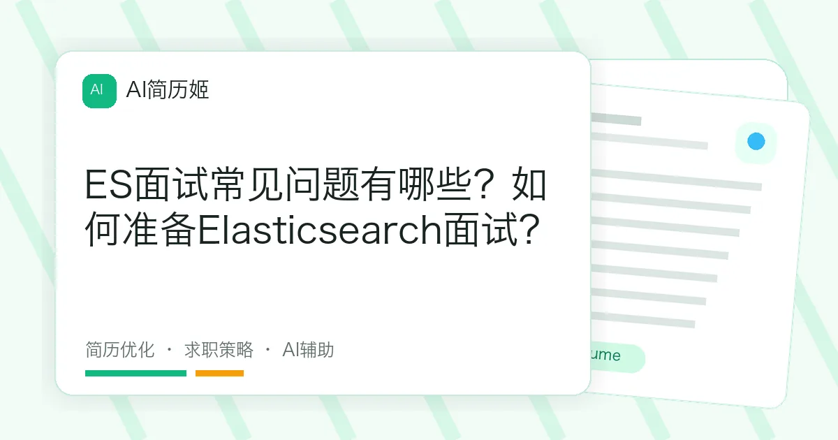 ES面试常见问题有哪些？如何准备Elasticsearch面试？