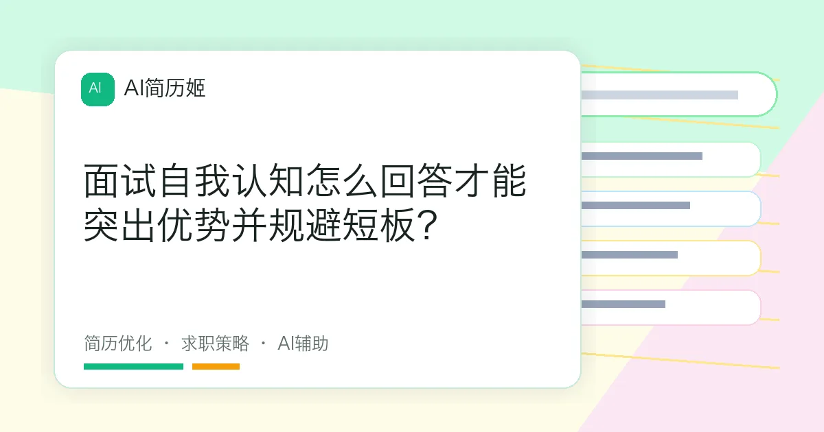 面试自我认知怎么回答才能突出优势并规避短板？