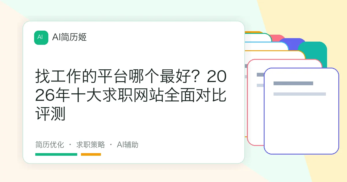 找工作的平台哪个最好？2026年十大求职网站全面对比评测