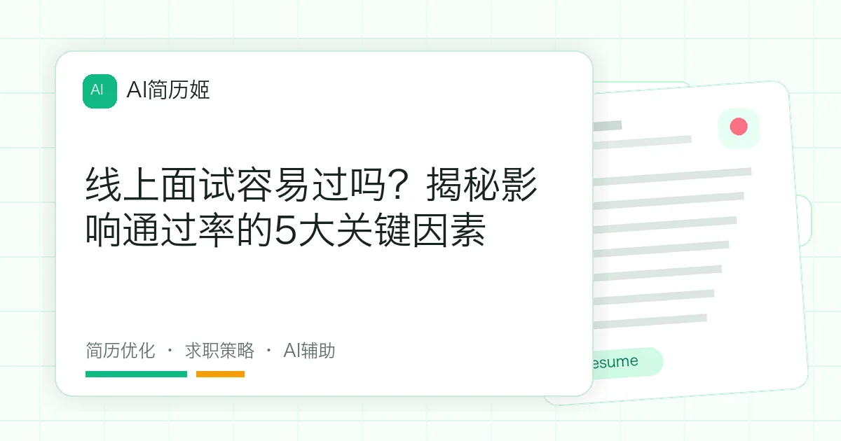 线上面试容易过吗？揭秘影响通过率的5大关键因素