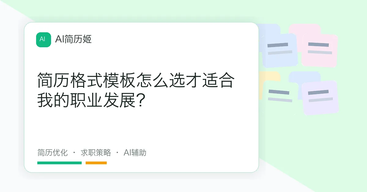 简历格式模板怎么选才适合我的职业发展？