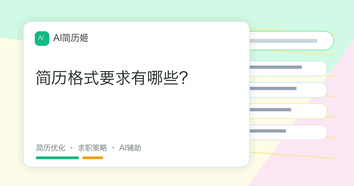 简历格式要求有哪些？