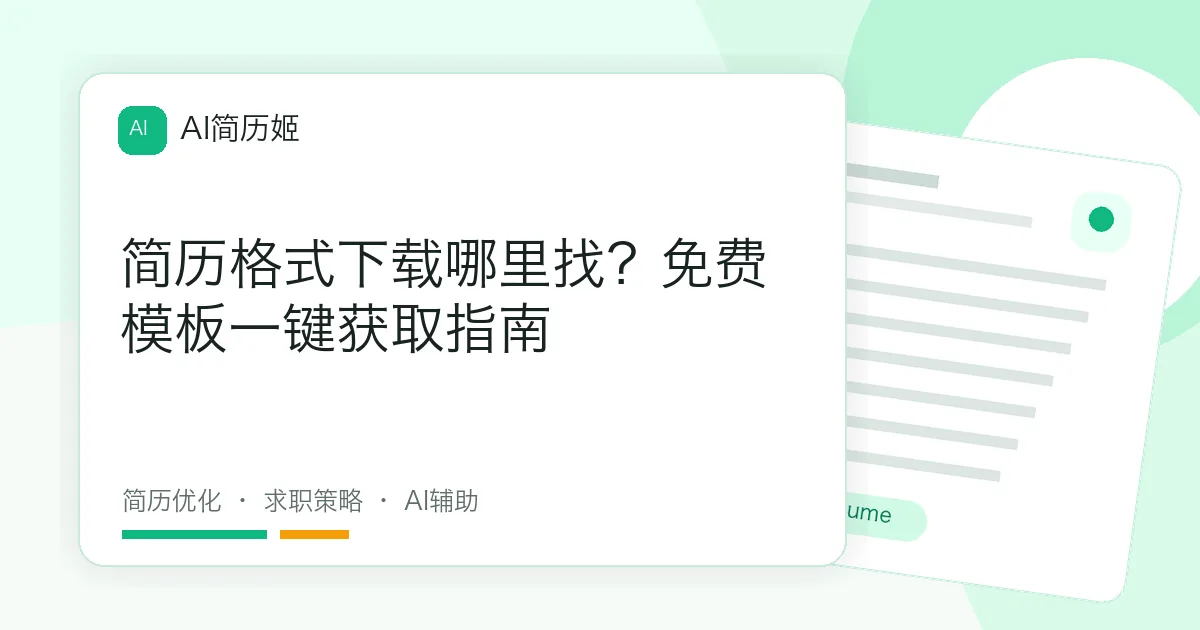 简历格式下载哪里找？免费模板一键获取指南