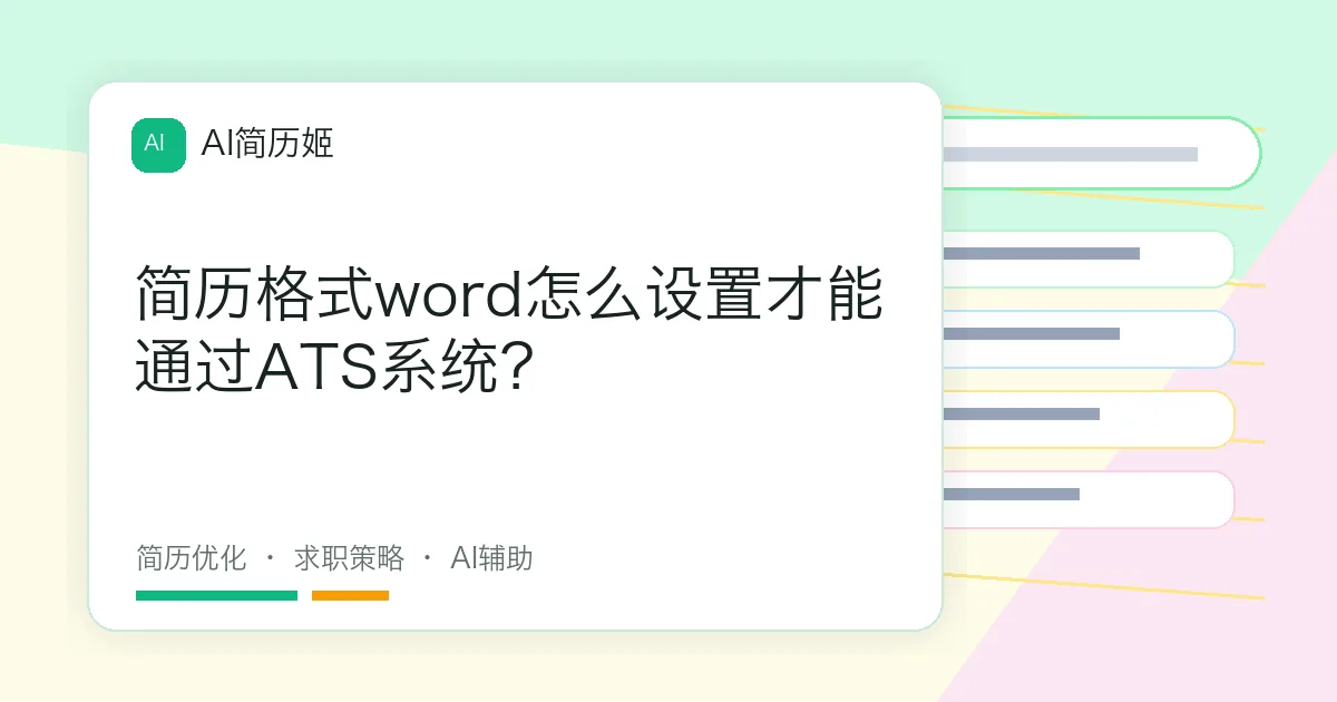 简历格式word怎么设置才能通过ATS系统？