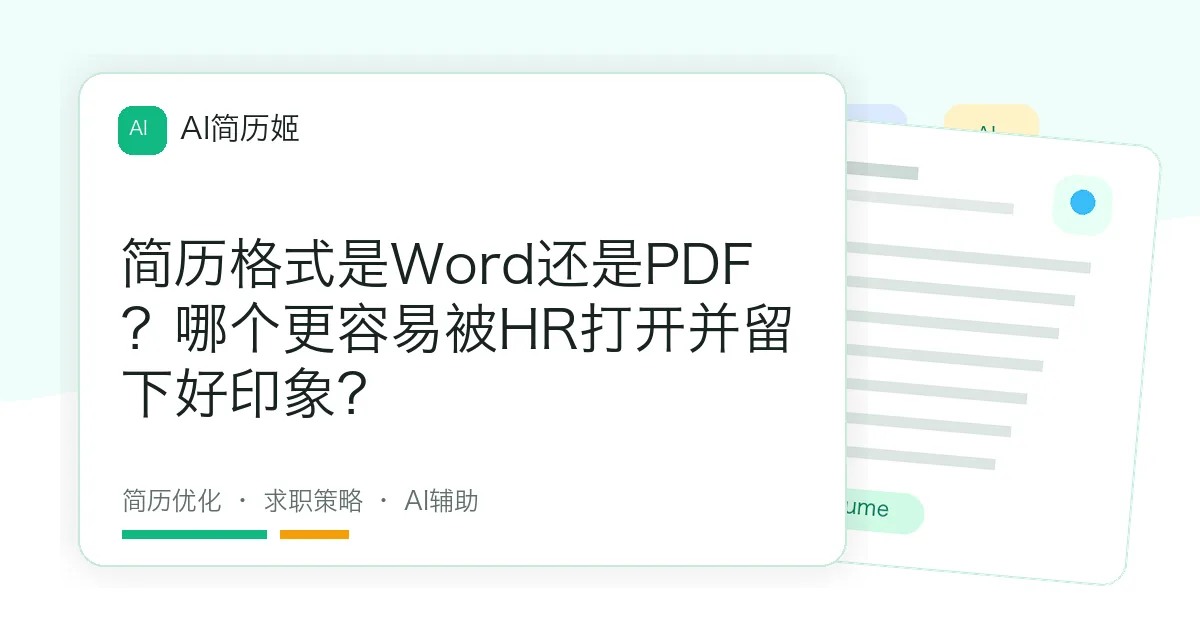 简历格式是Word还是PDF？哪个更容易被HR打开并留下好印象？