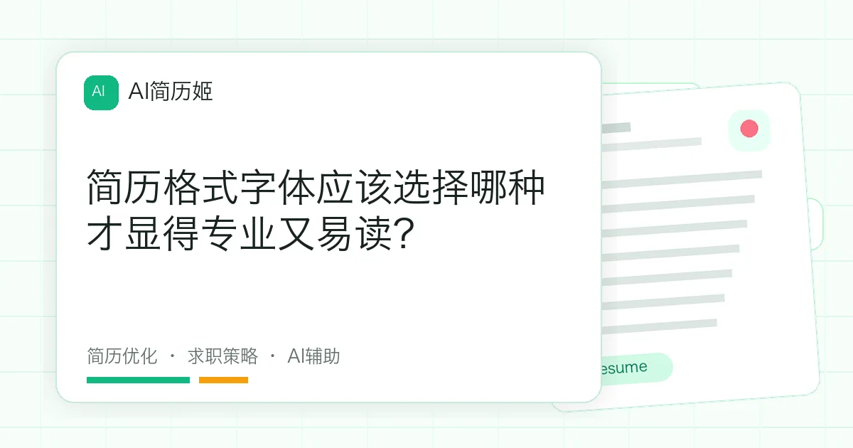 简历格式字体应该选择哪种才显得专业又易读？