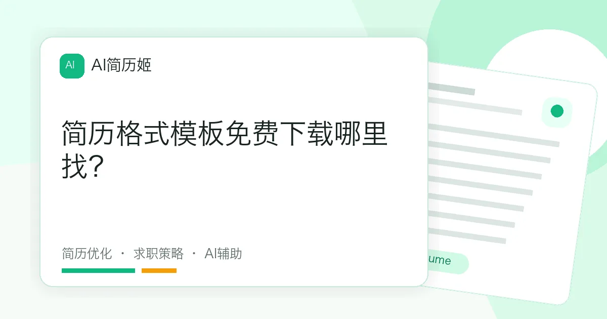 简历格式模板免费下载哪里找？