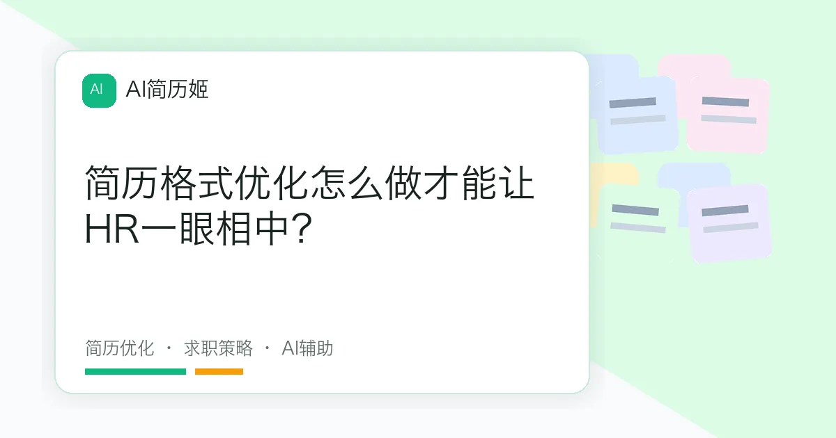 简历格式优化怎么做才能让HR一眼相中？