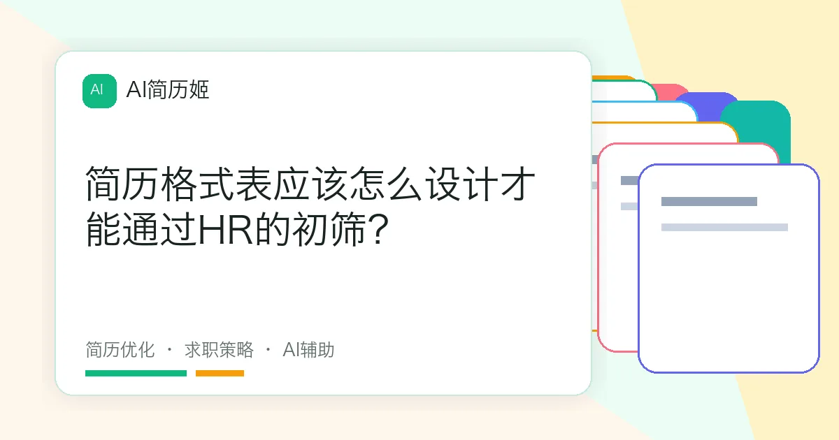 简历格式表应该怎么设计才能通过HR的初筛？