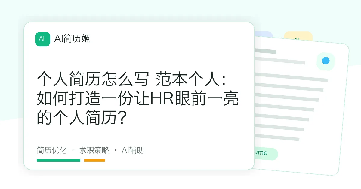 个人简历怎么写 范本个人：如何打造一份让HR眼前一亮的个人简历？