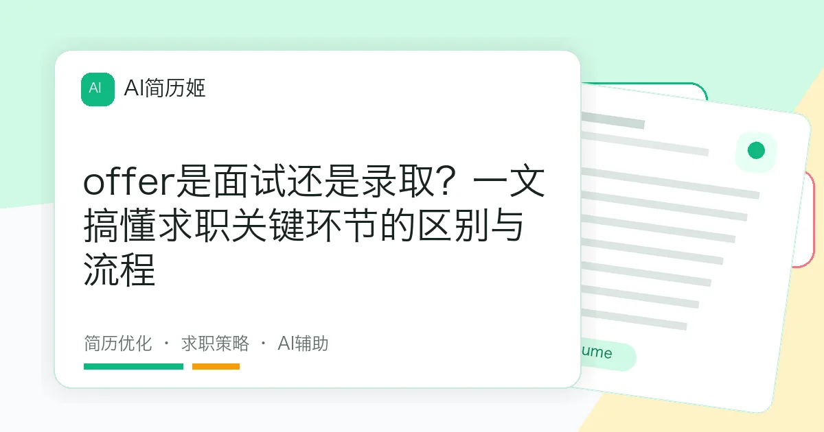 offer是面试还是录取？一文搞懂求职关键环节的区别与流程