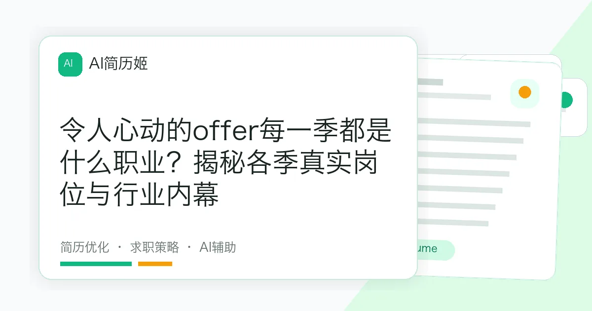 令人心动的offer每一季都是什么职业？揭秘各季真实岗位与行业内幕