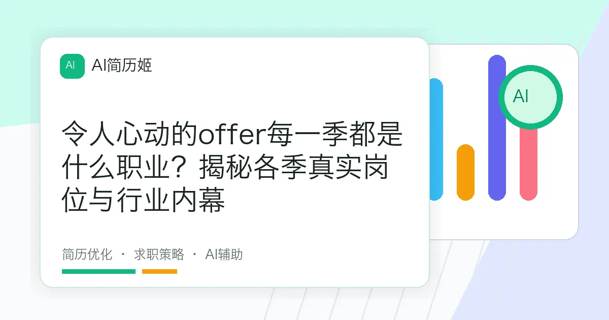 令人心动的offer每一季都是什么职业？揭秘各季真实岗位与行业内幕