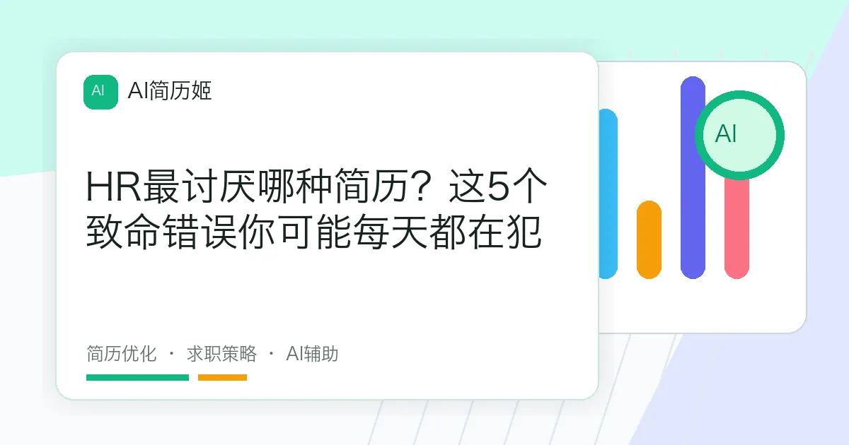 HR最讨厌哪种简历？这5个致命错误你可能每天都在犯