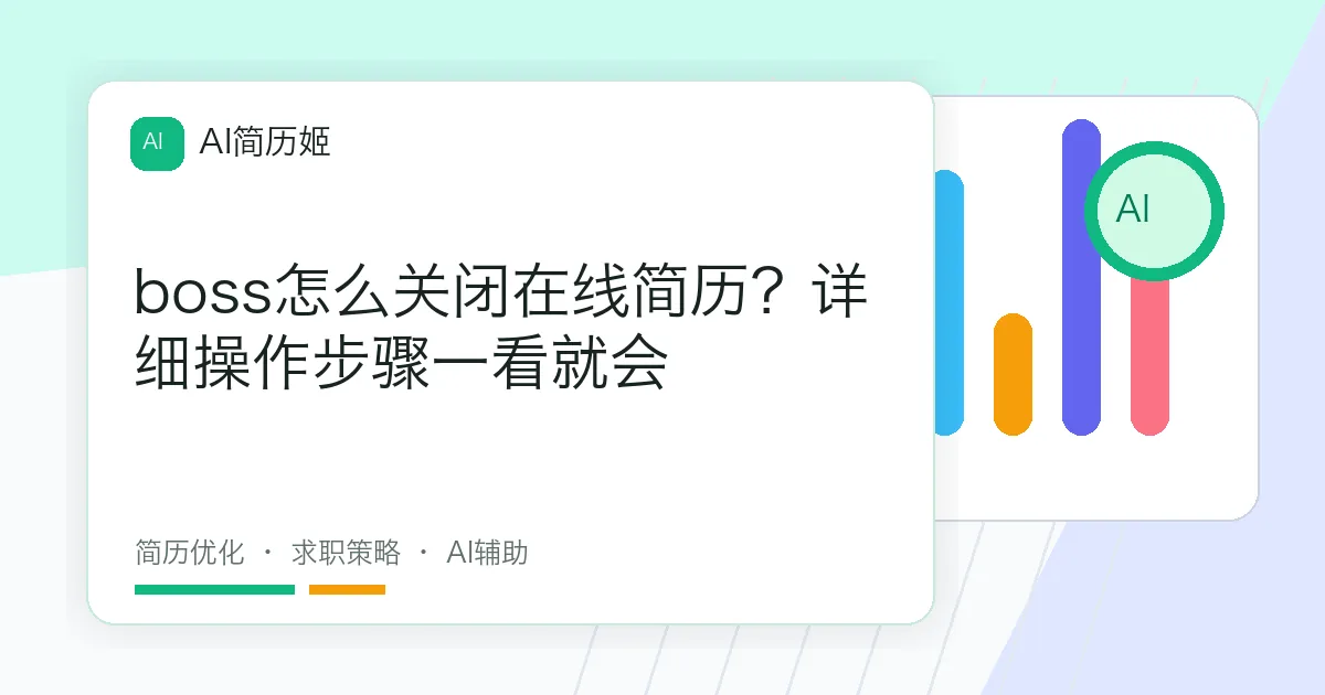 boss怎么关闭在线简历？详细操作步骤一看就会