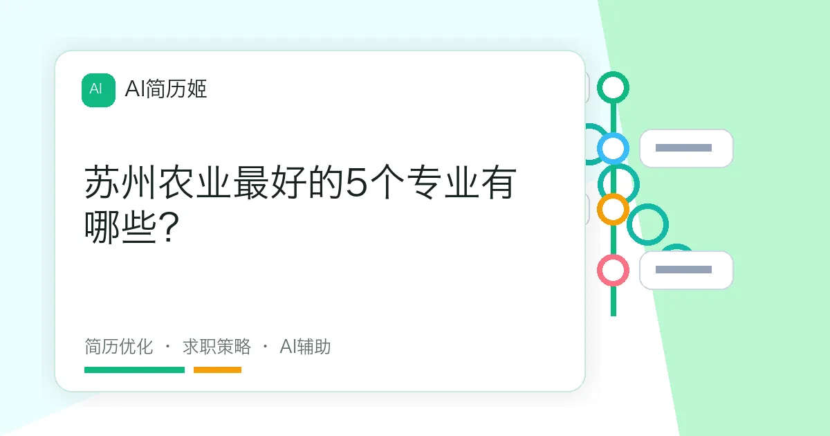 苏州农业最好的5个专业有哪些？