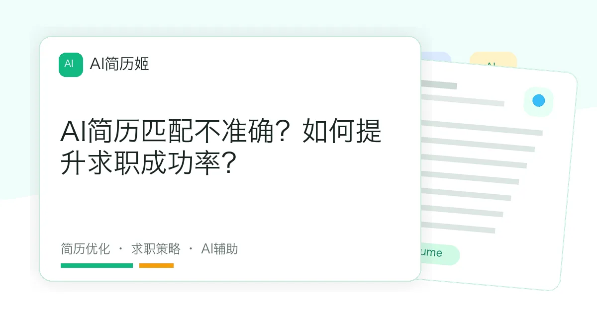 AI简历匹配不准确？如何提升求职成功率？