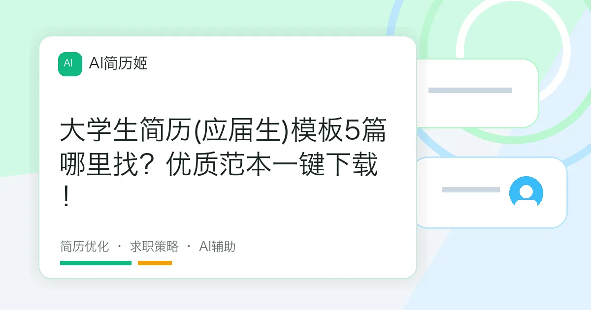 大学生简历(应届生)模板5篇哪里找？优质范本一键下载！